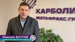 Поздравление управляющего директора АО «Карболит» Максима Батуева