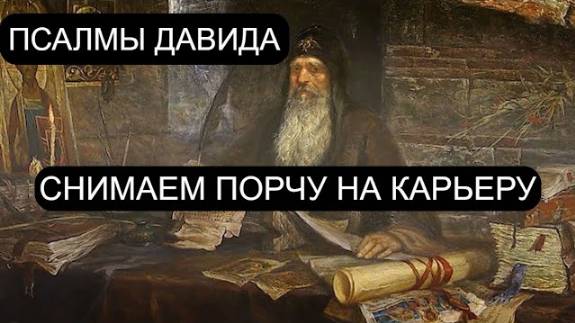 СНИМАЕМ ПОРЧУ НА КАРЬЕРУ. ПСАЛОМ 2, ПСАЛОМ 38, ПСАЛОМ 57, ПСАЛОМ 60.