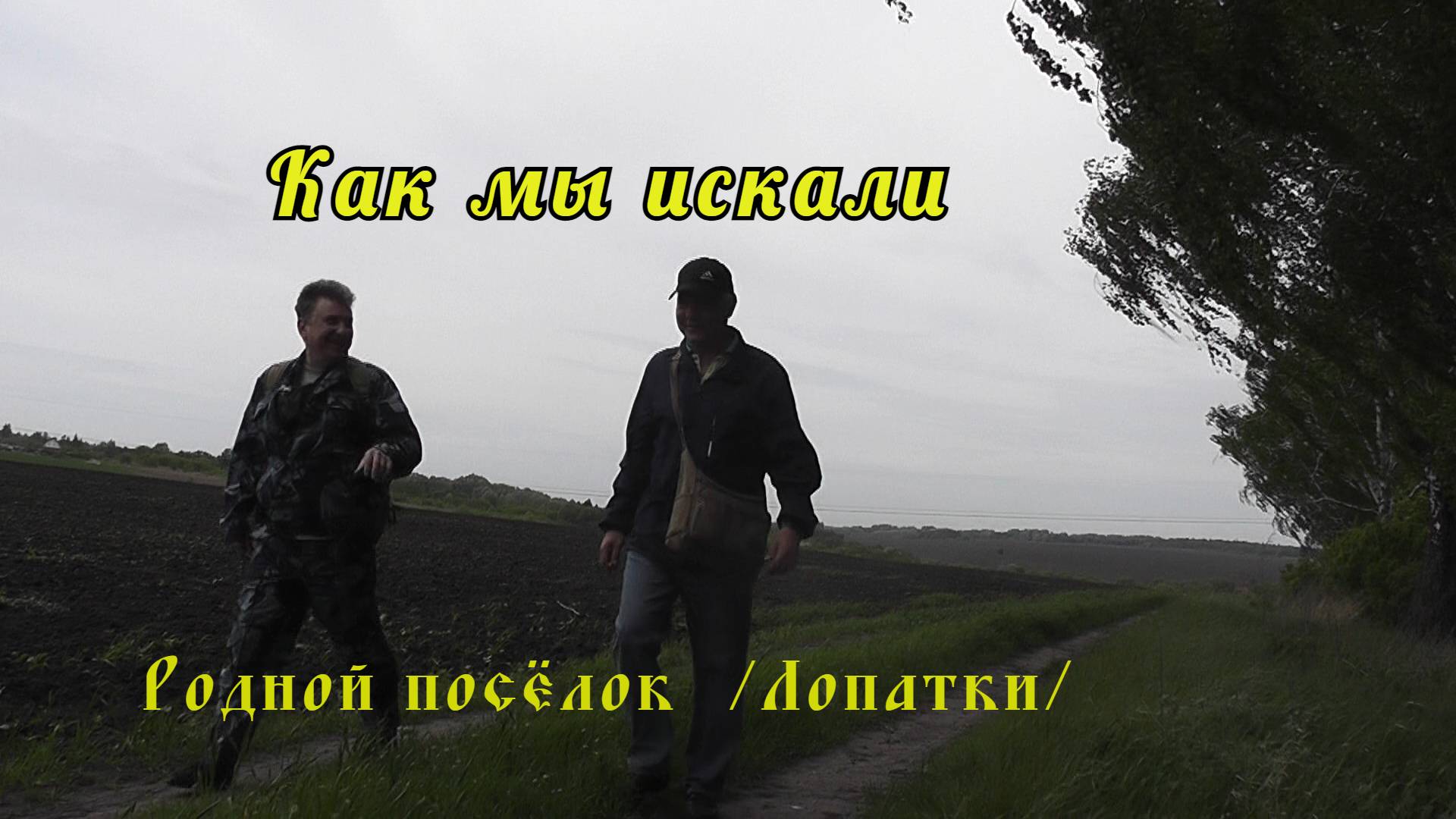 Орловская область; Родной посёлок (Лопатки)