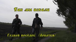 Орловская область; Родной посёлок (Лопатки)