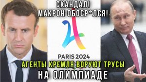 ⚡️Новый скандал на Олимпиаде во Франции украли трусы, кровать из картона, диверсии и митинги