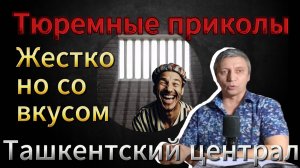 Тюремные приколы