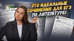 Примеры готовых сочинений ЕГЭ по литературе | Умскул