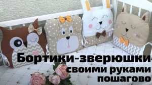 Бортики зверюшки своими руками. Выкройка под видео. Подушки зверюшки, пошагово. Мастер класс. С фото