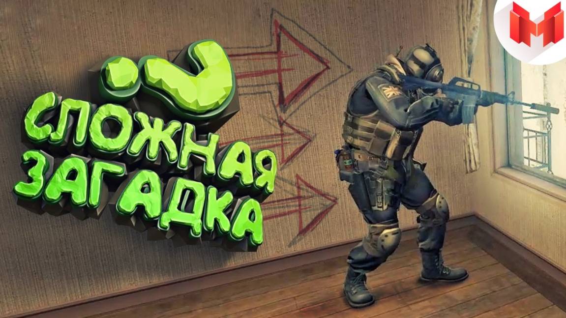 #14 CSGO - Сложная загадка - Marmok