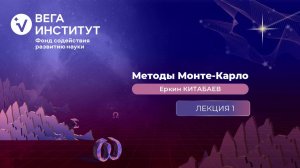 Лекция 1. Генератор случайных чисел; обратный метод, метод AR.