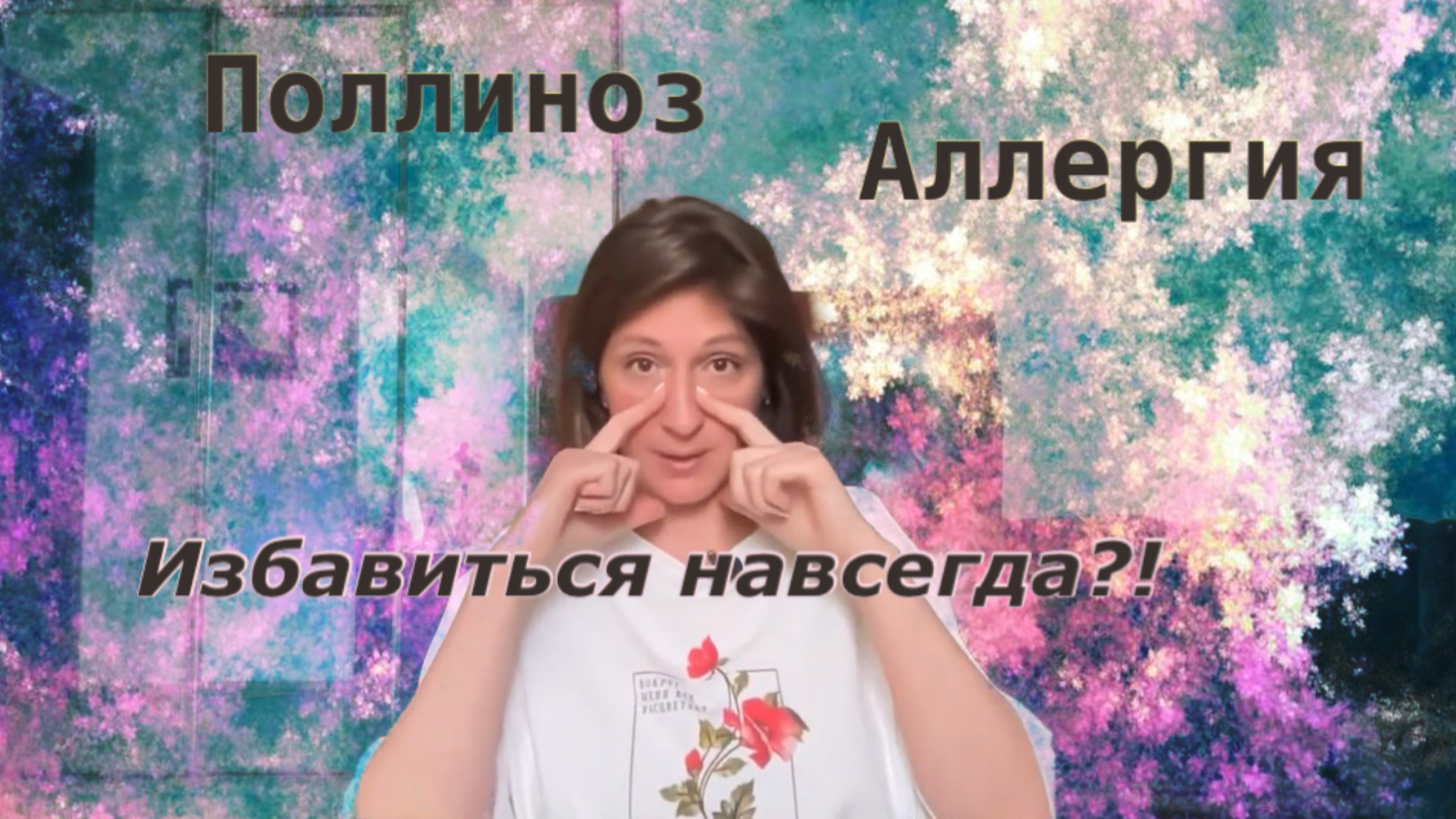 Поллиноз Аллергия : Как избавиться навсегда?!