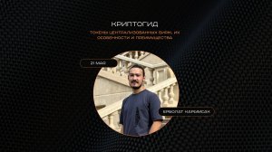 GENUMM #Криптогид | Токены централизованных бирж: BNB, OKB, MNT. Ерболат Карымсак.