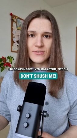 Что значит DON'T SHUSH ME На английском? 🇺🇸 #английскийдлядуши #английский