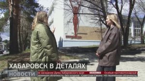Новый проект «Город в деталях»: мозаика в Хабаровске. Новости. 22/05/2025. GuberniaTV