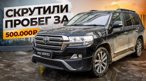 Скрутили пробег за пол миллиона на Крузаке???