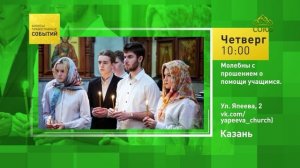 Казань. Молебны с прошением о помощи учащимся