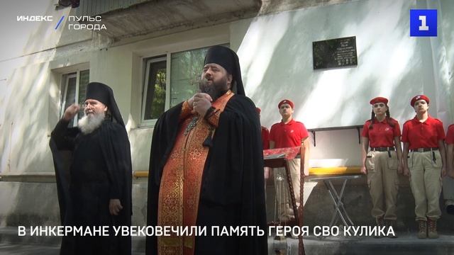 В Инкермане увековечили память героя СВО Кулика