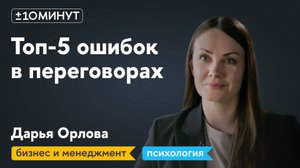 +/-10 минут / Топ-5 ошибок в переговорах