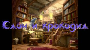 Виртуальная «Комната сказок». С. Седов Слон и крокодил