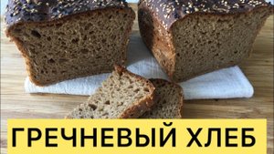 ВКУСНЕЙШИЙ ГРЕЧНЕВЫЙ ХЛЕБ НА РЖАНОЙ ЗАКВАСКЕ ПРОСТОЙ ЛЁГКИЙ РЕЦЕПТ