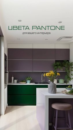 Подборка интересной цветовой палитры PANTONE #интерьер #мебель #мебельнаяфурнитура #дизайн