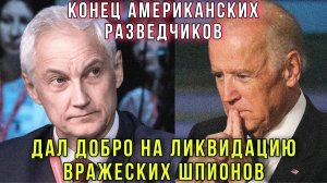⚡️Новый шаг Белоусова Указ о ликвидации - Россия объявила охоту на шпионов-разведчиков США
