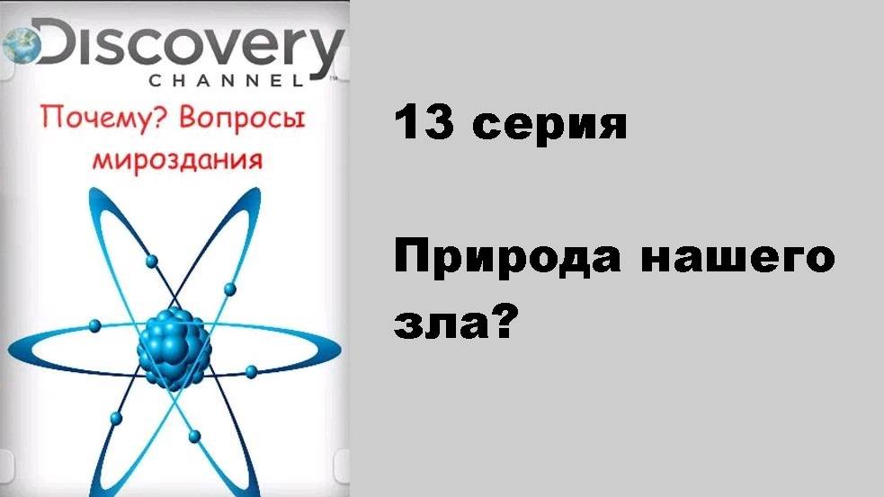 Вопросы мироздания. Природа нашего зла?  (13/17)