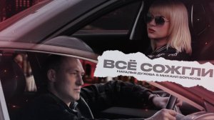 Всё сожгли — Михаил Борисов, Наталья Духова