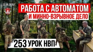 РАБОТА с АВТОМАТОМ / МИННО-ВЗРЫВНОЕ ДЕЛО / 253 урок ДОВОЕННОЙ ПОДГОТОВКИ / клуб ЯРОПОЛК, 22.05.2025