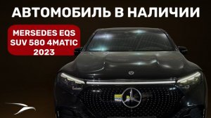 В наличии Mercedes-Benz EQS SUV 2023
