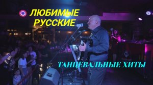 Концерт "ЛУЧШИЕ ПЕСНИ"। ЛЮБИМЫЕ РУССКИЕ ТАНЦЕВАЛЬНЫЕ ХИТЫ 2025