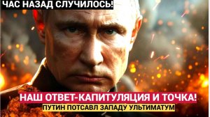 Капитуляция Украины — и точка! Путин жестко ответил Западу. Ультиматум принят!