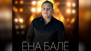 Ёна Балё - Выгэя чай палором #bale #ena #музика #musicvideo #музык
