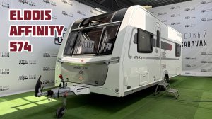 ELDDIS AFFINITY 574: планировка каравана с двумя раздельными кроватями