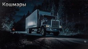 10 РЕАЛЬНЫХ И СТРАШНЫХ ИСТОРИЙ ВОДИТЕЛЕЙ ГРУЗОВИКОВ!