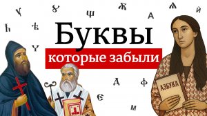 Как менялся алфавит: от "Аз" до "Я”