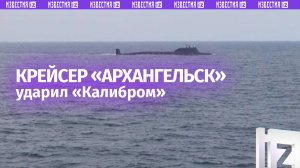 Точное попадание «Калибра» — атомный подводный крейсер «Архангельск» поразил цель на учениях