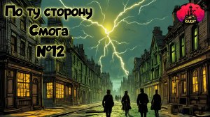 По ту сторону Смога №12 (Кадат)
