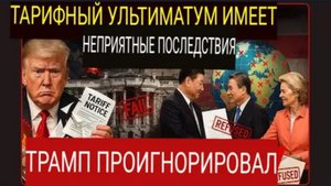 Тарифный ультиматум Трампа провалился: 150 стран отказываются платить! Глобальный торговый кризис!