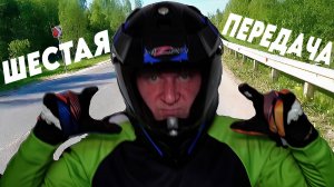 Нашёл ШЕСТУЮ передачу на своём ЭНДУРО мотоцикле и офигел!
