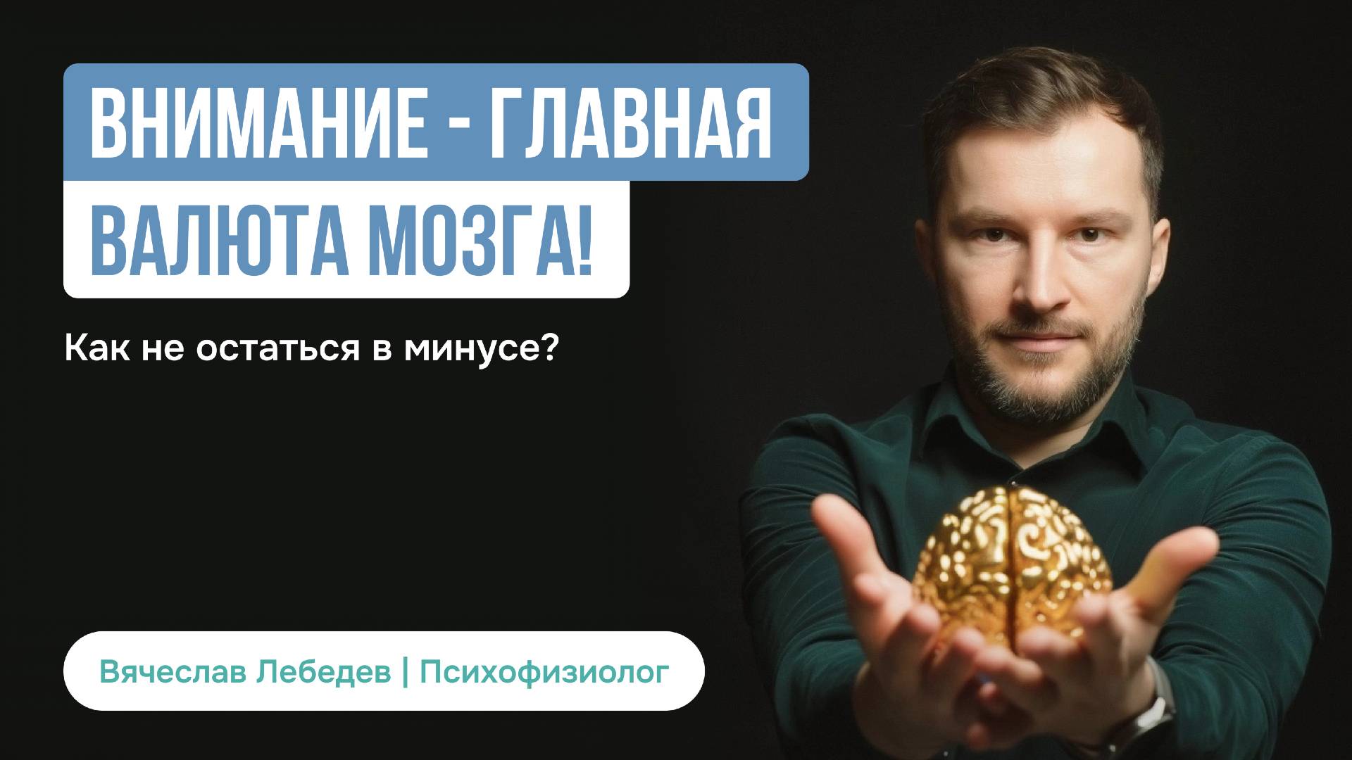 Внимание — главная валюта мозга! Как не остаться в минусе?