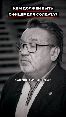 Кем должен быть офицер для солдата?