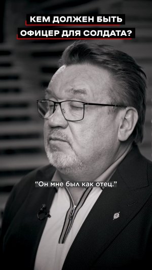 Кем должен быть офицер для солдата?