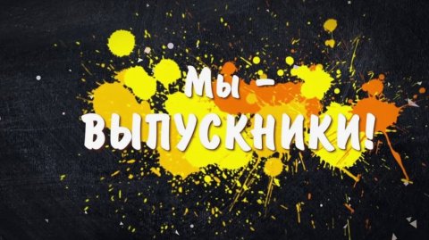 25 мая – Последний звонок 2025! Трогательное музыкальное поздравление🎶 #музыкальноепоздравление