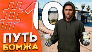 ПУТЬ БОМЖА НА МАДЖЕСТИК РП  #10 🎒| ПЕРВАЯ ДОСТАВКА ПАКЕТИКОВ ГРИН