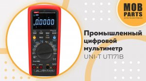 Промышленный цифровой мультиметр UNI-T UT171B