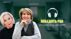 Победить рак и помогать другим в этой борьбе —миссия онковолонтеров