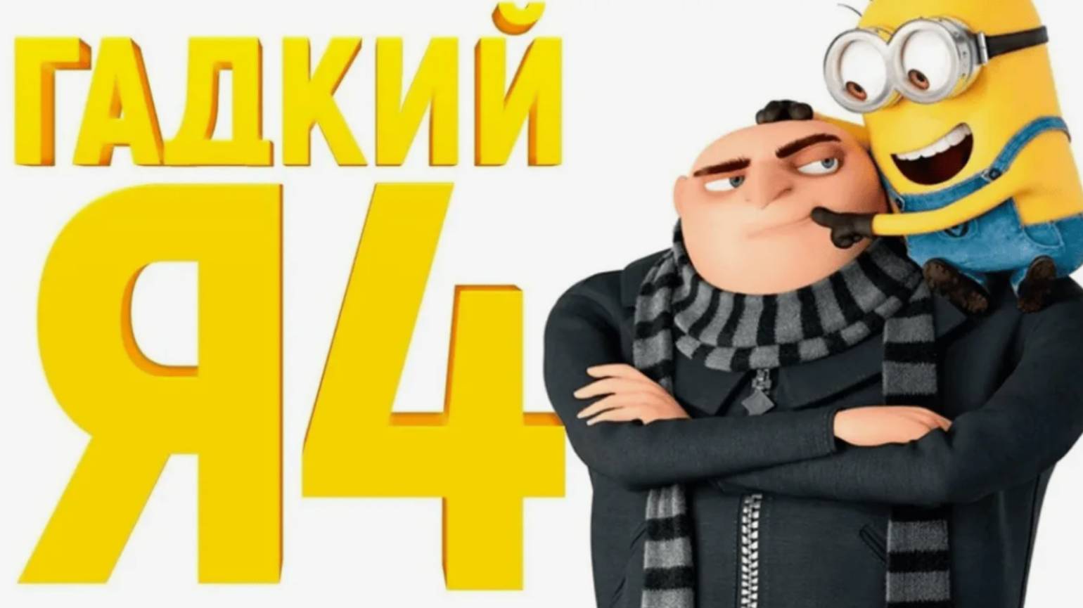 Гадкий Я 4 - Мультфильм 2024