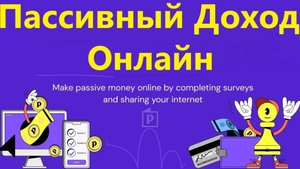 ПАССИВННЫЙ ДОХОД С ПРОСТЫМ ПРИЛОЖЕНИЕМ PAWNS