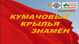 #видеофестМГПО Кумачовые крылья знамен (Красная Пресня и Кибальчиш)
