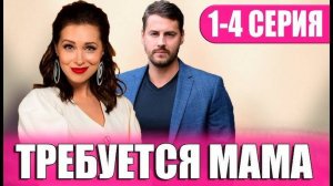 Требуется мама 1,2,3,4 серия (сериал 2025)