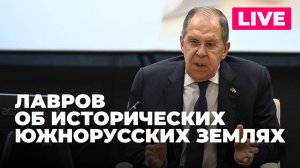 Лавров участвует в конференции на тему исторических южнорусских земель и самоопределения народов