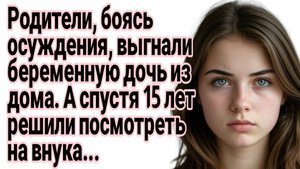 Истории из жизни|Родители выгнали беременную дочь из дома|Аудиорассказы|Жизненные рассказы