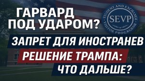 США запретили Гарварду обучать иностранцев — удар по имиджу?